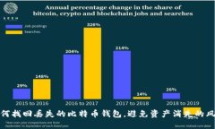 如何找回丢失的比特币钱