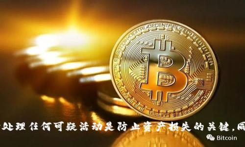 tiaoti如何防止TP钱包中的USDT被盗：安全策略与常见问题解答/tiaoti
TP钱包, USDT, 钱包安全/guanjianci

随着数字货币的普及，越来越多人开始使用各种加密钱包来存储和管理他们的资产。然而，钱包安全问题却也随之而来，其中TP钱包的USDT被盗事件屡见不鲜。这让很多用户心急如焚，担心自己的资产不会受到保护。本文将详细探讨如何防止TP钱包中的USDT被盗，并解答一些与此相关的常见问题。

一、为什么TP钱包中的USDT会被盗？
TP钱包是一个广泛使用的数字货币钱包，提供了便捷的加密货币存储和交易功能。然而，由于其核心特性，USDT等数字资产的安全性也面临着许多威胁。首先，用户在使用TP钱包时，常常会忽视基础安全措施，从而导致账户被攻击。

其次，钓鱼攻击是造成钱包被盗的重要原因之一。很多不法分子利用虚假的网站或社交媒体假冒TP钱包的官方渠道，诱导用户输入私钥或助记词，进而盗取用户资产。此外，用户的设备感染病毒或恶意软件，也可能导致钱包信息泄露。

二、如何保护TP钱包中的USDT？
为了有效保护TP钱包中的USDT，用户可以采取一系列安全措施：

首先，确保使用强密码并定期更换密码。密码应包含字母、数字和符号的组合，避免使用明显的个人信息。

其次，启用二次验证（2FA）功能。使用Google Authenticator等应用来为钱包交易增加额外的安全层级，即使密码泄露，攻击者也无法在没有二次验证的情况下进行交易。

定期检查账户活动，及时识别异常交易并采取措施，以及存储助记词或私钥的方式，尽量使用纸质记录并保持在安全地方。同时，避免在公共Wi-Fi网络下访问钱包，以防网络安全问题。

三、常见的TP钱包安全隐患有哪些？
TP钱包的安全隐患主要包括以下几种：

1. **钓鱼网站**：攻击者常常通过伪造TP钱包官网或服务平台，诱导用户输入个人信息，从而盗取资产。

2. **社交工程攻击**：不法分子通过社交媒体和社区论坛试图获取用户的私钥或助记词，例如假装客服以获取用户的信任。

3. **恶意软件**：某些恶意软件可能会通过黑客手段进入用户的设备，跟踪输入的密码，因此要定期使用反病毒软件进行检测。

4. **密码强度不足**：简单的密码很容易被暴力破解或通过数据泄露获取，从而导致资产被盗。

5. **设备安全问题**：使用未加密或缺乏安全防护的设备时，应避免使用TP钱包，否则可能面临资产泄露的风险。

四、遭遇USDT被盗后应该如何处理？
如果用户遭遇USDT被盗，应该立即采取以下措施：

1. **改变所有相关帐户密码**：首先，立即更改所有相关帐号密码，包括邮箱、交易所及钱包的密码，以防止进一步的损失。

2. **联系TP钱包支持团队**：如果发现资产被盗，可以向TP钱包的客服报告该事件，提供所有相关信息以便调查。

3. **追踪被盗资金**：利用区块链浏览器追踪被盗的USDT交易，记录相关交易哈希，以便后期寻求法律帮助或联系交易所。

4. **增强财务安全措施**：考虑使用冷钱包等更为安全的存储方式，以减少今后被盗的风险。

可能相关问题一：如何判断TP钱包是否安全？
判断TP钱包的安全性，首先需要从多个方面进行考量：

1. **官方来源**：确保从TP钱包的官方网站或经过认可的应用商店下载钱包应用，避免使用第三方链接以降低钓鱼风险。

2. **用户反馈和评价**：查阅网上其他用户的评价，如社交媒体和加密货币论坛，了解TP钱包的实际使用效果及安全性。

3. **开发团队实力**：研究TP钱包的开发团队背景，查看是否具备良好的信誉，是否有开源代码以及社区活跃度等。

4. **更新频率**：一个定期更新且修补安全漏洞的钱包更有可能保持较高的安全性。

5. **安全功能**：本钱包是否提供强密码保护、二次验证、冷存储等额外安全功能。

可能相关问题二：TP钱包与其他钱包的安全性相比如何？
TP钱包与其他钱包的安全性比较主要取决于设计理念、功能和使用行为。

1. **热钱包与冷钱包**：TP钱包通常属于热钱包，虽然方便但在安全性上比冷钱包（如硬件钱包）要低一些。而冷钱包由于不连网，其安全性相对较高。

2. **安全协议**：不同钱包支持的安全协议和加密措施可能有所不同，需仔细研究和比较，了解其技术架构和保护措施。

3. **社区支持**：一些钱包由强大的社区支持，拥有活跃的开发者，他们会对发现的安全问题进行快速修复。而TP钱包的支持情况则需要用户实时关注。

4. **功能特性**：有些钱包提供额外的安全功能，如多签名交易、更严格的身份验证等，这些都影响钱包的整体安全性。

可能相关问题三：TP钱包被盗后是否能追回资产？
TP钱包被盗后的资产追回几乎不可能。因为区块链技术的去中心化特性，所有交易都是不可逆转的。

1. **法律途径**：尽管资产很难追回，但用户可以尝试向法律机构报案，提供相关证据，但成功机会非常小。

2. **安全漏洞报告**：若发现钱包因安全漏洞被盗，也可尝试与开发团队沟通，希望获得补偿。

3. **温馨提示**：被盗后应及时进行反思，明确对于数字资产的保护要加强，不仅仅依赖钱包提供基础安全功能。设置更高的保护层也是后续防止再次被盗的关键。

可能相关问题四：数字资产保险的实际意义是什么？
随着数字资产的流行，部分保险公司逐渐推出针对数字资产的保险产品，目的在于为钱包用户提供一定的保障。

1. **承保范围**：数字资产保险通常涵盖因黑客攻击、系统故障或经营失误等原因所导致的资产损失。

2. **保险金额**：有人可能会问，这种保险的实际承保金额能否覆盖他们的整个资产。通常，用户可以根据需求选择保险金额，以保障一定比例的损失。

3. **保险理赔**：理赔流程通常可比传统保险简化，但还是必需遵循保险条款，需提供具体的证明材料，如何有效提交这些材料也是一个关键问题。

可能相关问题五：将USDT存储在TP钱包的优势与缺点是什么？
USDT存储在TP钱包的优势和缺点主要体现在安全性与便利性之间的权衡。

1. **优势**：TP钱包的便利性是显而易见的，用户可以方便地进行USDT的存取与转账。其用户界面友好，操作简单。

2. **缺点**：然而，TP钱包作为热钱包，其安全性相对较低，容易遭受网络攻击。同时，如果用户不重视自身的安全措施，也容易给不法分子可趁之机。

因此，总的来说，将USDT存储在TP钱包需要用户在便利与安全之间找到合适的平衡点。

总结一下，虽然TP钱包的USDT被盗事件频繁出现，但用户依然可以通过采取适当的安全措施来保护自己的资产。关注钱包的安全性、保持良好的使用习惯，以及及时处理任何可疑活动是防止资产损失的关键。同时，要意识到数字资产的安全风险，将安全性作为管理资产的重要组成部分。希望本文能为广大用户提供更全面的安全观念，帮助大家更好地管理自己的加密资产。