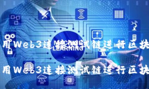 如何使用Web3连接测试链进行区块链开发

如何使用Web3连接测试链进行区块链开发