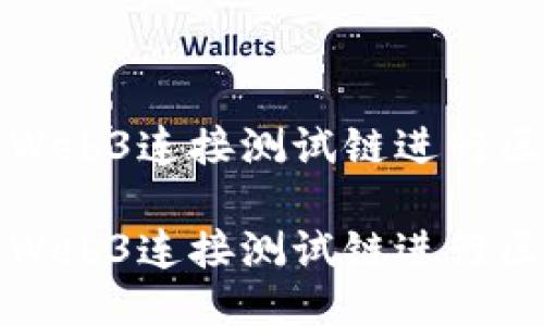 如何使用Web3连接测试链进行区块链开发

如何使用Web3连接测试链进行区块链开发