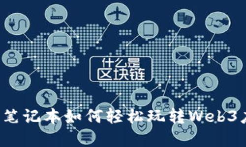 苹果笔记本如何轻松玩转Web3应用？