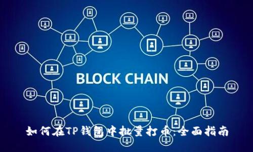 如何在TP钱包中批量打币：全面指南
