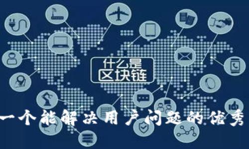 思考一个能解决用户问题的优秀，放进