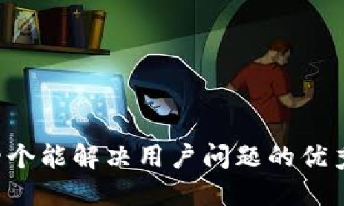 思考一个能解决用户问题的优秀，放进