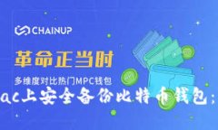 如何在Mac上安全备份比特