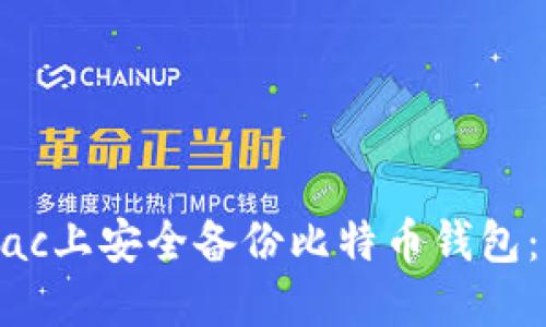 如何在Mac上安全备份比特币钱包：终极指南