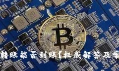 TP钱包跨链转账能否到账？