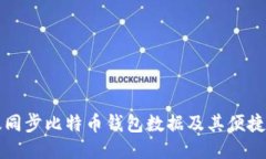 如何高效同步比特币钱包