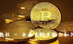 TP钱包手机版使用教程 -