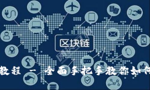TP钱包手机版使用教程 - 全面手把手教你如何高效管理数字资产