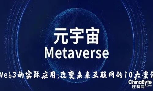 Web3的实际应用：改变未来互联网的10大案例