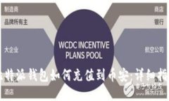 比特派钱包如何充值到币