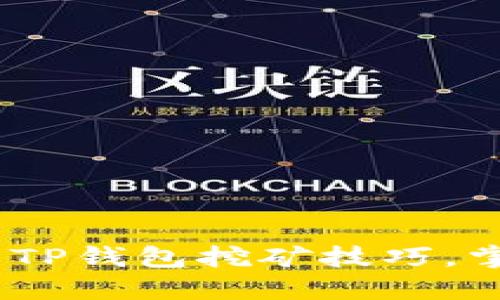 : 提升收益的TP钱包挖矿技巧，掌握这5个要点