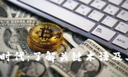 Web3时代：了解关键术语及其意义