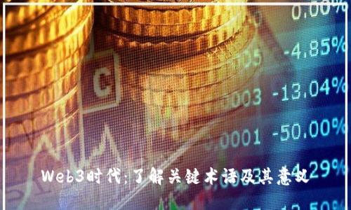 Web3时代：了解关键术语及其意义