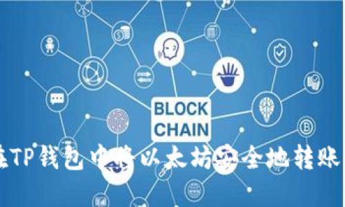 如何在TP钱包中将以太坊安全地转账到BNB