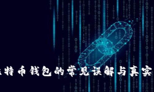 : 比特币钱包的常见误解与真实作用