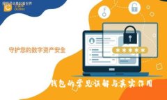 : 比特币钱包的常见误解与