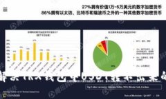 如何解决TRX钱包中USDT转不
