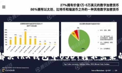 如何解决TRX钱包中USDT转不出来的问题