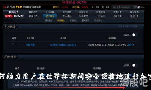 TP钱包如何助力用户在世界杯期间安全便捷地进行加密货币交易