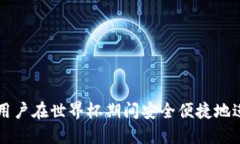TP钱包如何助力用户在世界