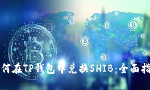 如何在TP钱包中兑换SHIB：全面指南