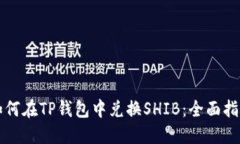 如何在TP钱包中兑换SHIB：