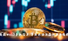 威图Web3手机芯片：革新移