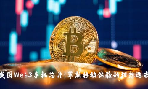 威图Web3手机芯片：革新移动体验的理想选择