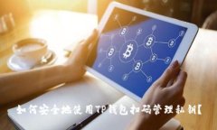 如何安全地使用TP钱包扫码