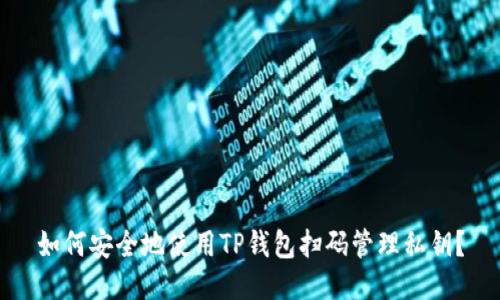 如何安全地使用TP钱包扫码管理私钥？