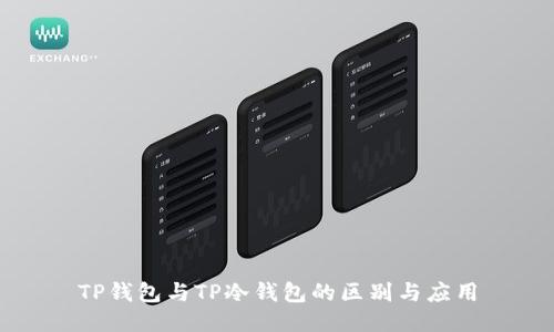 TP钱包与TP冷钱包的区别与应用