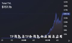 TP钱包与TP冷钱包的区别与