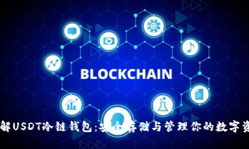 了解USDT冷链钱包：安全存储与管理你的数字资产