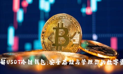 了解USDT冷链钱包：安全存储与管理你的数字资产