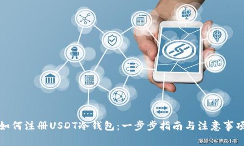 如何注册USDT冷钱包：一步步指南与注意事项