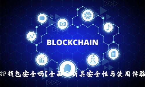 TP钱包安全吗？全面分析其安全性与使用体验