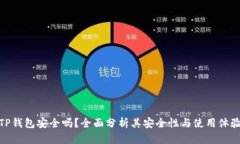 TP钱包安全吗？全面分析其
