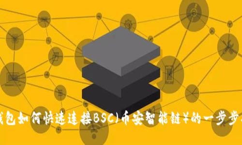 TP钱包如何快速连接BSC（币安智能链）的一步步指导