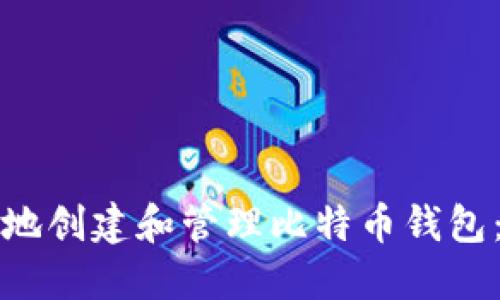 如何安全地创建和管理比特币钱包：全面指导