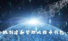 如何安全地创建和管理比