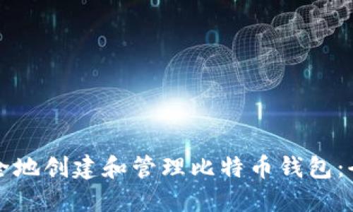 如何安全地创建和管理比特币钱包：全面指导