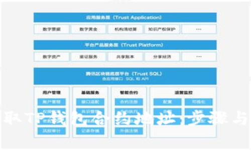 : 如何获取TP钱包合约地址：步骤与注意事项