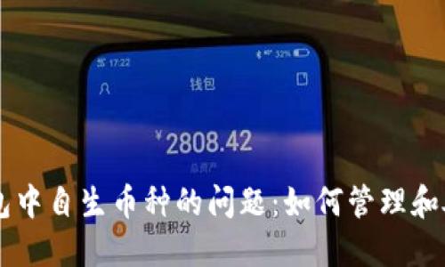 解决TP钱包中自生币种的问题：如何管理和处理无效币