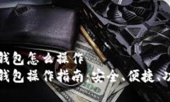 比特币钱包怎么操作比特