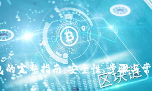 USDT提钱包的完整指南：安全性、步骤与常见问题解答