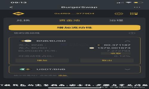 USDT提钱包的完整指南：安全性、步骤与常见问题解答