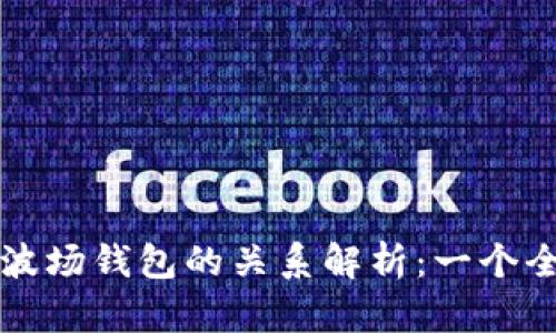 TP钱包与波场钱包的关系解析：一个全面的指南