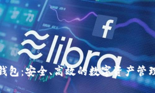 : tp钱包：安全、高效的数字资产管理工具